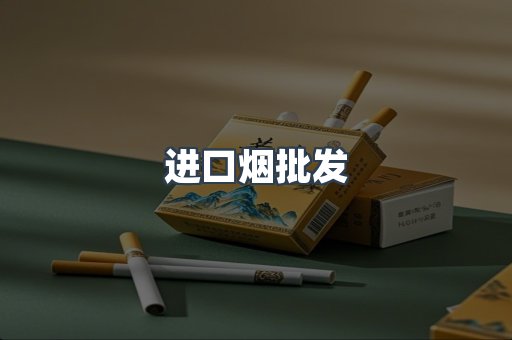进口烟批发