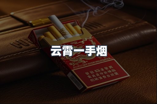 云霄一手烟